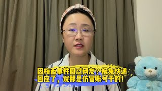 因梅西事件回怼网友？极兔快递回应了，说那是仿冒账号干的！