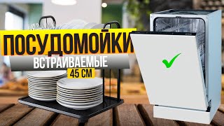 Лучшие встраиваемые посудомойки 45 см: Топ-5 встраиваемых ПОСУДОМОЕК на 45 см. Рейтинг 2025