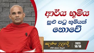 41) ආර්ය භූමිය සුළු පටු භුමියක් නොවේ | ඤාණං උදපාදි | 2023.10.18