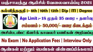 பஞ்சாயத்து ஆபிசில் வேலைவாய்ப்பு 2021 | Panchayat Office Clerk Job 2021