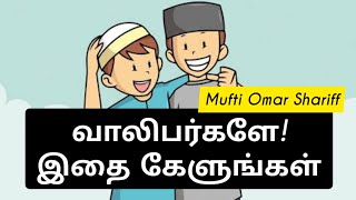 வாலிபர்களே இதை கேளுங்கள்! mufti omar shariff tamil bayan