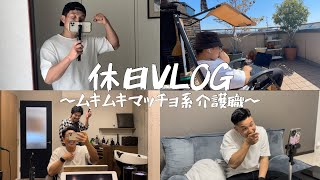 【休日VLOG】ムキムキマッチョ系介護職の休日‼️チートデイ、美容院、撮影