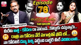 Andamaina Jeevitham Episode - 76 || Best Moral Video | Dr Kalyan Chakravarthy Sumantv Life Real Show
