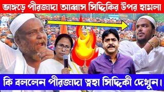 ভাঙ্গড়ে আব্বাস সিদ্দিকীর হামলা নিয়ে কী বললেন পীরজাদা ত্বহা সিদ্দিকী। Toha Siddiqui on Abbas Siddik