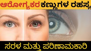 ಆರೋಗ್ಯಕರ ಕಣ್ಣುಗಳ ರಹಸ್ಯ l The Secret to Healthy Eyes l how to care eye l ಕಣ್ಣಿನ ಆರೈಕೆಗೆ  ಸಲಹೆಗಳ