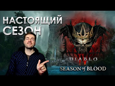 Diablo 4  Второй сезон - это лучшее что случилось с игрой