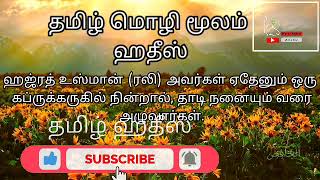 ஹஜ்ரத் உஸ்மான் (ரலி) அவர்கள் ஏதேனும் ஒருப்ருக்கருகில் நின்றால், தாடி நனையும் வரை ழுவார்கள்.