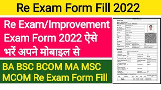 Re Exam Form kaise bhare 2023 | Dbrau Re Exam Form 2023 | How To Fill Dbrau Re Exam Form 2023