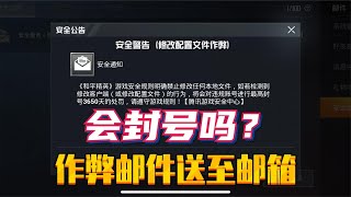 突发：大量玩家收到违规邮件，修改配置文件作弊，会封号吗？