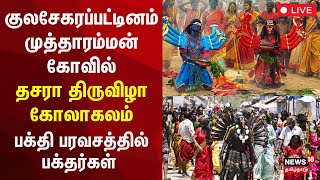 🔴Dussehra Festival | Kulasekharapatnam LIVE  | Mutharamman Temple | தசரா திருவிழா கோலாகலம் | N18L