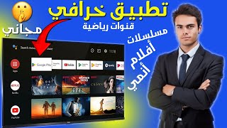 تطبيق  خرافي ! أفضل تجربة لمشاهدة القنوات الرياضية والأفلام والمسلسلات على شاشات تلفازك 2025