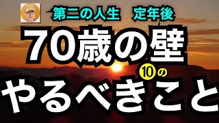 第二の人生　定年後「70歳の壁」10のやるべきこと