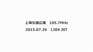 上海交通広播　105.7MHz　2015年07月26日　1204 JST