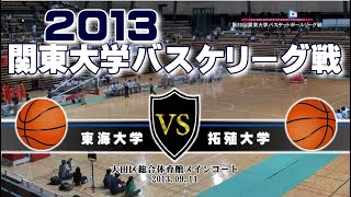 第89回関東大学バスケットボールリーグ戦2013【第7節】東海大学vs拓殖大学