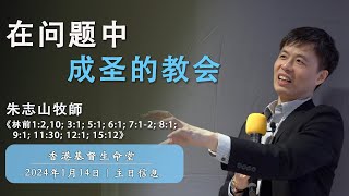 20240114 「香港基督生命堂」主日信息｜在问题中成圣的教会