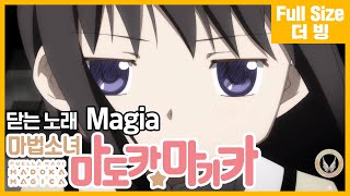 [팀 아리아] 마법소녀 마도카☆마기카 닫는 노래 - Magia (풀버전)