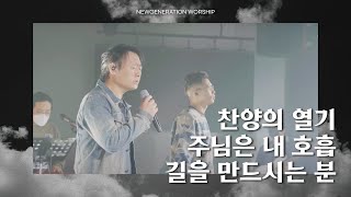 찬양의 열기(마음의 예배) + 주님은 내 호흡 + 길을 만드시는 분| 뉴제너레이션워십 | NEWGEN WORSHIP I 20220205 예배 I 한 곡 영상