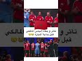 إلياس المالكي يتأثر بالبكاء قبل بداية المباراة شورت الياسالمالكي دوري_الملوك