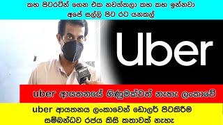 uber ආයතනය ලංකාවෙන් ඩොලර් පිටකිරීම සම්බන්ධව රජය කිසි කතාවක් නැහැ | YouJudge.lk