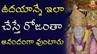 ఉదయాన్నే ఇలా చేస్తే రోజంతా ఆనందంగా ఉంటారు I Morning Mantra I Mantra for Happy Life