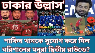 ঢাকার উল্লাস 💥শাকিব খানকে Dhaka Capitals কে সুযোগ করে দিল বরিশালের মনুরা দ্বিতীয় রাউন্ডে💥🏏 BP2025🏏👑