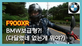 BMW F900XR 보급형?? 없는게 없네!! 오비찬의 모터사이클일기...OB찬