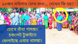 চোখ বেঁধে চকলেট টুকানোর কৌশল || গ্রামের খেলা || gramerkhela || vairal