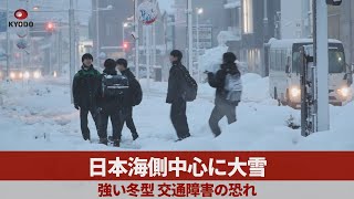 日本海側中心に大雪 強い冬型 交通障害の恐れ