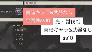 ＊リィンカネ＊光・討伐戦・真暗キャラ\u0026武器なし・ss10(全属性真暗なし縛りss10)