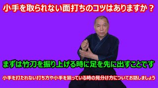 【庸玄の部屋 #258】小手取られない面打ちのコツについて