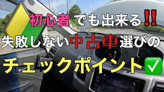 初心者でもできる！失敗しない【中古車選び】のチェックポイント