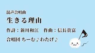 生きる理由（信長貴富）