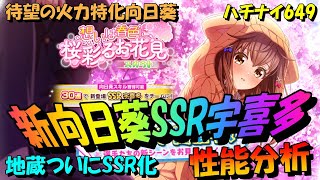 【ハチナイ】新向日葵SSR宇喜多・性能分析【八月のシンデレラナイン】649