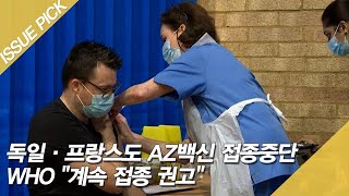 독일·프랑스도 AZ백신 접종중단 WHO ＂계속 접종 권고＂[이슈픽]