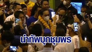 'บิ๊กตู่' นำทัพ 'รทสช.' บุกชุมพรปราศรัยใหญ่ครั้งแรก ลั่นไม่ตื่นเต้นปกติพูดกับ ปชช. 70 ล้านคนอยู่แล้ว