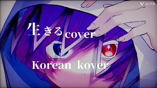 《리아크》살다(生きる)//Korean RapCover