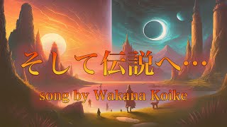 『そして伝説へ…(cover)』song by 小池若菜【チャンネル登録者様300名様突破記念】