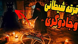 فرقه شیطانی و جادوگری 😱❌️ پرونده ماورایی چمدون جادوگر