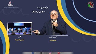 الأيام الروحية بكنيسة ملك الملوك العربية - تكساس - اليوم الثاني - الأحد 2 فبراير 2025 | قناة الكرمة