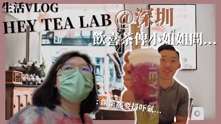 【灣區博士沈永年｜大灣區創業易｜生活Vlog】喜茶＠深圳｜飲喜茶俾小姐姐問。。。｜飲茶都要抖吓氣