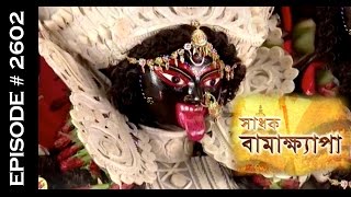 Sadhok Bamakhyapa - 9th June 2015 - সাধোক বামাখ্যাপা - Full Episode