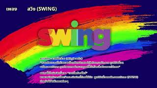 เพลง สวิง Swing โดย เจนนี่หว่อง