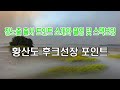 황산도 후크선장 장노출 출사 포인트 소개와 스택보정