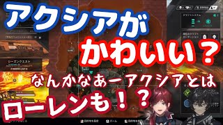 【ローレン】相変わらずアクシアに対してツンデレ男を発揮するローレン、アクシアの事がかわいいそれともローレン含めか？【2021年8月9日/切り抜き/にじさんじ】