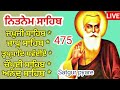 ਸੰਗਰਾਂਦ panj baniya nitnem nitnem sahib full path fast nitnem panj bania ਨਿਤਨੇਮ ਪੰਜ ਬਾਣੀਆ 475