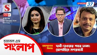 সরাসরি... চ্যানেল এস সংলাপ | Channel S Songlap | Nipun Roy Chowdhury | Foyez Ahmad | Talk Show| Live