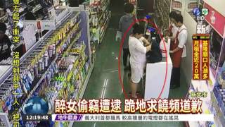 偷藥妝店遭逮 女慣竊跪地求饒