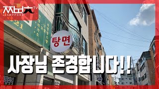 음식에 대한 사장님의 철학이 확고한 집!!(대방동 탕면 / 짬뽕충)