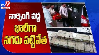 Hyderabad : నార్సింగి వద్ద భారీగా నగదు పట్టివేత - TV9