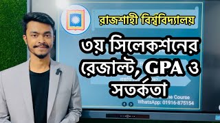 রাবি'র ৩য় সিলেকশনের GPA ও সতর্কতা | Rajshahi University Admission Update \u0026 Preparation 2025